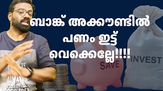 എങ്ങനെ പണം സേവ് ചെയ്യാം Saving vs Investing  Malayalam Investment Tips 2024 [upl. by Nosac]