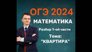 Вариант ОГЭ 2024 по математике ТЕМА КВАРТИРА [upl. by Kopp834]