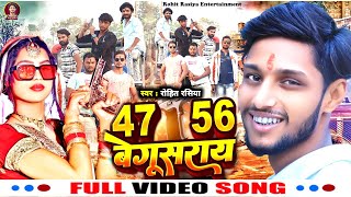 BEGUSARAI 4756 SPECIAL SONG  बेगुसराय में खिलल हिको नाम  Rohit Rasiya Rangdari Song 2024  47 56 [upl. by Alburga219]