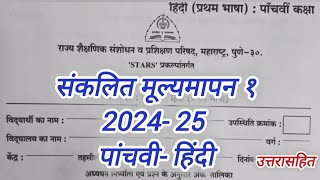 पांचवी हिंदी प्रथम सत्र परीक्षा संकलित मूल्यमापन पाचवी हिंदी पेपर 2024 25 Pratham Satra 5th Hindi [upl. by Oni]