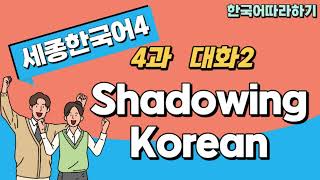 Sejong 4  42대화  Shadowing Korean  English subtitle  결심 [upl. by Ecnarolf]