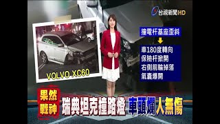 果真神級戰車瑞典坦克撞路燈車毀人無傷 [upl. by Tound]