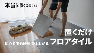 【賃貸DIY】置くだけのフロアタイルでフローリングを簡単にコンクリート風にする方法 [upl. by Dagmar]