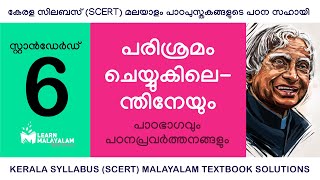 Std 6 മലയാളം  പരിശ്രമം ചെയ്യുകിലെന്തിനേയും Class 6 Malayalam  Parishramam Cheyyukilenthineyum [upl. by Latashia883]