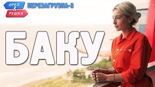 Баку Орёл и Решка Перезагрузка3 Russian English subtitles [upl. by Jack]