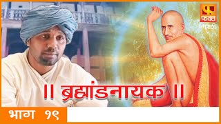 Brahmaand Nayak ब्रम्हांड नायक  Gajanan Maharaj  Marathi Devotional Serial EP 19 [upl. by Cela]