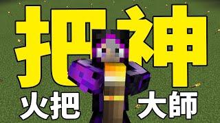 我就是把神｜Minecraft 模組介紹 10 火把大師 Torchmaster [upl. by Nosirrah]