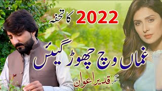 Ghaman Vich Chor Gian Qadeer Awan Hazara Songs Hindko Mahiye [upl. by Nas]