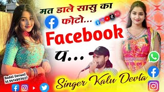 क्लाइंट सॉन्ग 3 ll Kalu Devta ll मत डाले सासु का फ़ोटो Facebook प ll krdevta viralsong2024 [upl. by Brebner731]