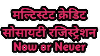 MultiState Credit Society Registration Now or Never  मल्टिस्टेट रजिस्ट्रेशन [upl. by Rehotsirk]