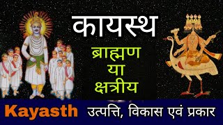 कायस्थ समाज का इतिहास  Kayastha surname  Are kayastha brahmin  कायस्थ कौन सी जाती मे आते है [upl. by Gilbertson904]