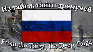 Из тайги тайги дремучей Russian Patriotic Song [upl. by Brewer310]