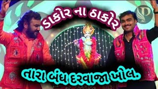 Dakor na thakor  new krishna song  ડાકોર ના ઠાકોર [upl. by Kcirred268]