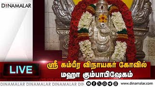 🔴Live  ஸ்ரீ கம்பீர விநாயகர் கோவில் மஹா கும்பாபிஷேகம்  Live [upl. by Amsirp3]