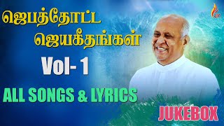 Jebathotta Jeyageethangal  Vol 1  All Songs amp Lyrics  Father S J Berchmans [upl. by Odnuges453]