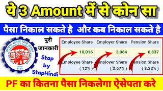 EPFO का ये 3 Amount Employee  Employer  Pension PF कब और कितना निकाल पैसा सकते है पुरी जानकारी [upl. by Towroy189]