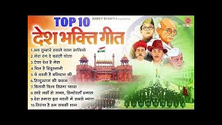 26 जनवरी 2024  Top 10 देशभक्ति गीत  नॉनस्टॉप देश भक्ति गाने  2024 Republic Day Nonstop Songs [upl. by Langley]