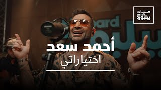 Ahmed Saad  Ekhteyarati  Jalsat Billboard Arabia  أحمد سعد  اختياراتي [upl. by Danette]