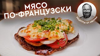 ДОЛГОЖДАННЫЙ РЕЦЕПТ  МЯСO ПОФРАНЦУЗСКИ [upl. by Einnol]