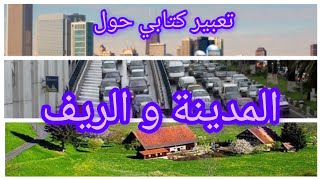 تعلم تعبير كتابي عن المدينة و الريف السنةالرابعةابتدائي [upl. by Spooner]