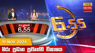 හිරු සවස 655 ප්‍රධාන ප්‍රවෘත්ති විකාශය  Hiru TV NEWS 655 PM LIVE  20241115  Hiru News [upl. by Nairret]