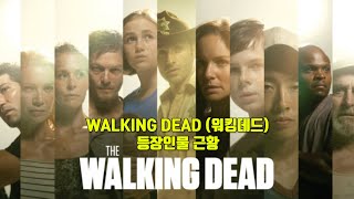 워킹데드 배우들 근황 THE WALKING DEAD ACTORS NOW [upl. by Aliakim]