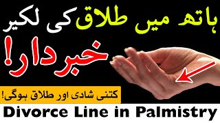 Palmistry Divorce Line  Marriage Lines  Hath Me Talaq Ki Line Mehrban Ali  ilm e Jafar love lines [upl. by Yllak]