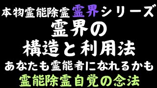 霊界の三層構造を理解すると、お化け・幽霊などという発想の世界から抜け出すことができる。社会生活を送ることが楽になるぞ。 [upl. by Naoj]