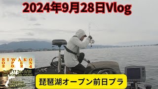 2024年9月28日Vlog～琵琶湖オープン前日プラ～ [upl. by Dopp]