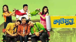 Katmundu Full Bangla Movie [upl. by Alita585]