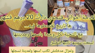 🥳لائحة متتبعاتي ف دارت 20 درهم لشهر💥مع التحية لكل اسم❣️وها التاريخ لغنحطوهافي💯لسمعت سميتها تكتبها [upl. by Klos]