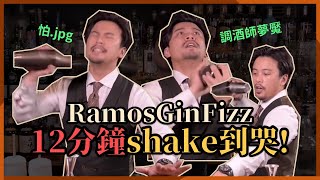 調酒師的夢靨 Ramos Gin Fizz，揭秘抖音調酒｜解構經典調酒 [upl. by Joslyn]