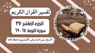 Tafseer  Juz 10  Surah AlTawbah  Ayah 67  69  Shaykh Sameer Ahmad Wani [upl. by Gregorio]