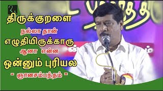 நல்லா எழுதியிருக்காரு ஆனா ஒன்னும் புரியல  ஞானசம்பந்தம்  Gnanasambantham Comedy Speech [upl. by Janeta82]