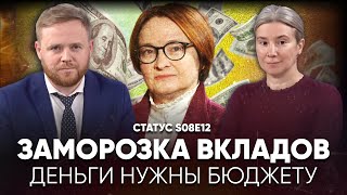 Заморозка вкладов Деньги нужны бюджету Статус S08E12 [upl. by Ahseki]