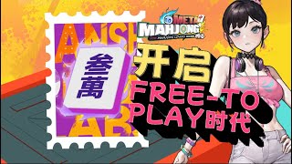 Mahjong Meta  開啟免費遊玩時代 [upl. by Bergmann]