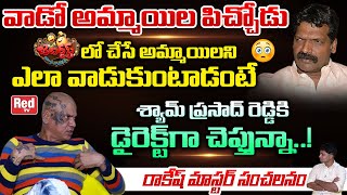 Rakesh Master Reveals Shocking Facts About Jabardasth Show  Kiraak RP  Shyam Prasad Reddy  Red TV [upl. by Ahsikel]