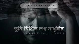 Amar Shonar Bangla  Nogor Baul James  Cover By Kanamachi  Araf Rahman  Mashiur Rahman [upl. by Braden236]