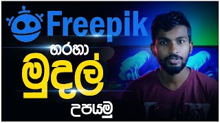 How to Become Freepik Contributor in Sinhala  Freepik Earning  freepik contributor earnings [upl. by Shaughn87]