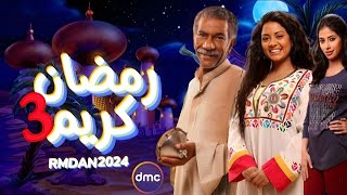 أخيرا اعلان عودة مسلسل رمضان كريم الجزء الثالث فى رمضان 2024  مفاجأة عودة مسلسل رمضان كريم 3 💯🔥 [upl. by Al765]