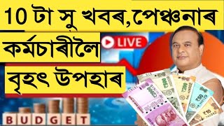 10 টা সু খবৰ  পেঞ্চনাৰ আৰু কৰ্মচাৰীয়ে উপকৃত হব  Salary Increase  Assam Govt Employees [upl. by Eelan]