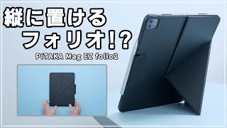 iPadが縦置きできるフォリオケースが秀逸すぎる！PITAKAの新作ケースが凄すぎた、、、 [upl. by Blinni]