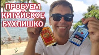 Китайская водка Байцзю на острове Хайнань bayju дадунхай санья блогуральского [upl. by Eulalia]