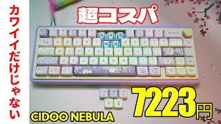 【30オフ】EPOMAKER CIDOO Nebula レビュー【格安メカニカルキーボード】 [upl. by Schug]