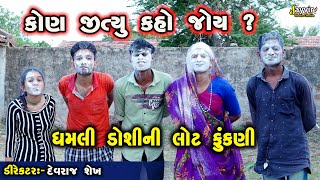 Lot Fukni  Gujarati Comedy 2024  Jayvir Studio Chotila  Gujarati Live ગુજરાતી Diwali Live [upl. by Retseh]