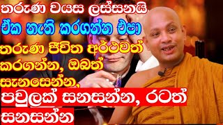 කෝවිද හාමුදුරුවන්ගෙන් හැදෙන තරුණයන්ට ධර්මානුකූල අවවාදයක්  venboralle kovida thero  bana katha [upl. by Peonir]