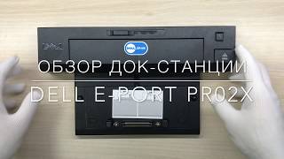 Обзор докстанции Dell Eport Docking Station PR02X dslcomua [upl. by Frechette110]