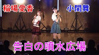 稲場愛香・小関舞 「告白の噴水広場」 [upl. by Ylac]