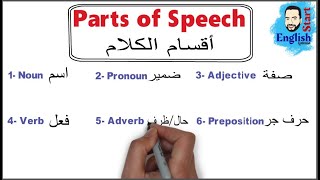 10شرح أقسام الكلام في اللغة الإنجليزية Parts of Speech verbnounpronoun adjectiveadverb [upl. by Alfonzo706]