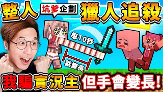 Minecraft 我騙一群實況主【偷開外掛❤手變長】會被發現嗎😂 獵人追殺我，一直被我偷打XDD 最後結局【手直接比⭐村莊還長XDD】 你絕對想不到的⛔ManHunt獵人追殺！全字幕 [upl. by Eiba]